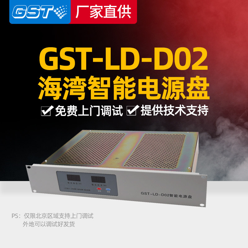 海湾电源盘 gst-ld-d02智能消防主机电源入柜式安装21a 正品现货