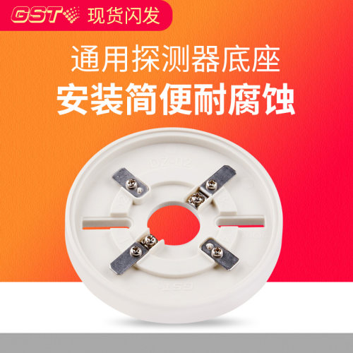 海湾通用底座海湾底座GST