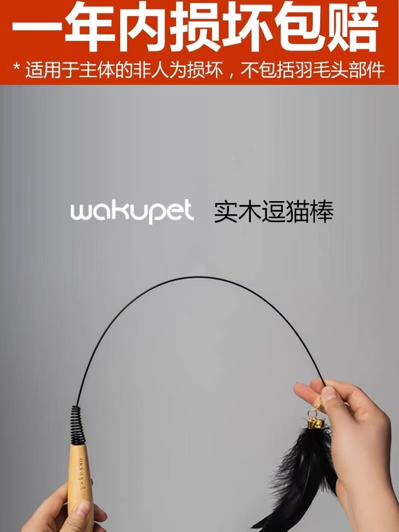 wakupet逗猫棒实木天然羽毛