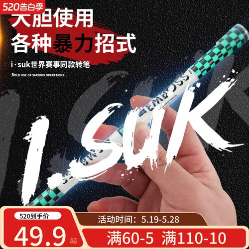 伊诺转笔专用笔isukembossv3