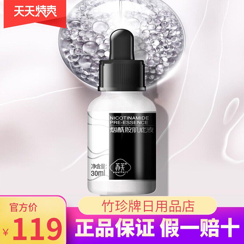 【正品专营】国珍苏芙烟酰胺肌底液 淡化暗沉 提亮润透 光感闪耀