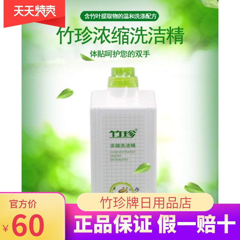 【正品】竹珍浓缩洗洁精1L餐具清洁安全不含磷酸盐易冲洗易降解图片