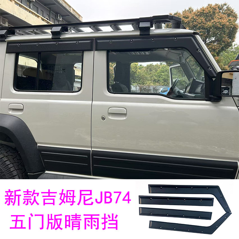适用2024-2027款吉姆尼JC74五门版铆钉晴雨挡jimny机甲晴雨挡雨眉