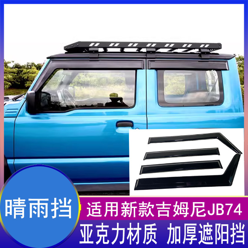 适用19-26新款吉姆尼晴雨挡JB74外饰改装jimny雨眉加厚遮阳挡配件
