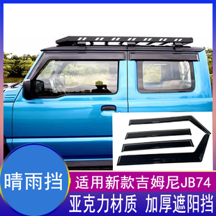 吉姆尼晴雨挡JB74外饰改装 jimny雨眉加厚遮阳挡配件 25新款 适用19