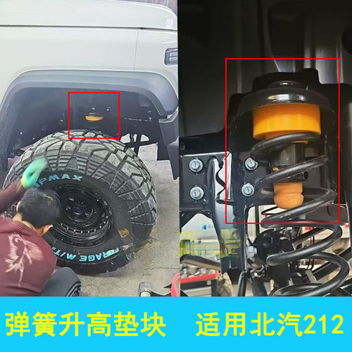 北汽212升高弹簧垫块前后增高