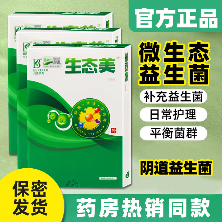 【官方正品】生态美微生态抑菌膏