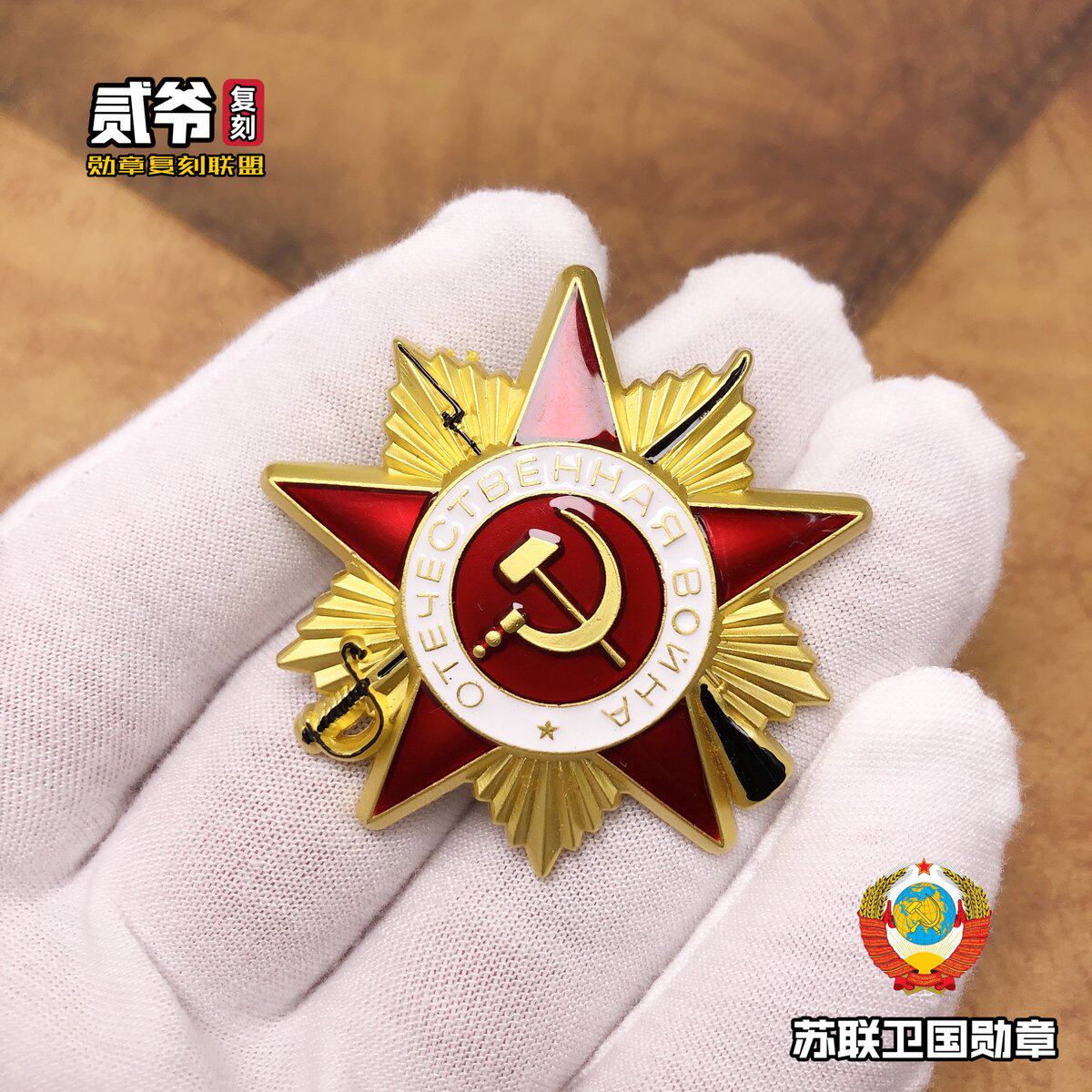 贰爷复刻一级苏联卫国战争胜利勋章刺马钉列宁红旗纪念章外国徽章