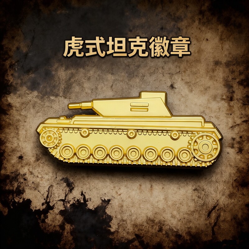 好看德虎式坦克徽章金属胸针