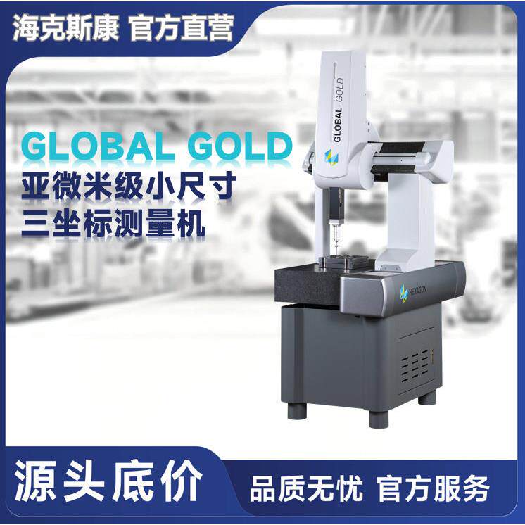 GLOBALGOLD亚微米级精度小尺寸桥式三坐标测量机