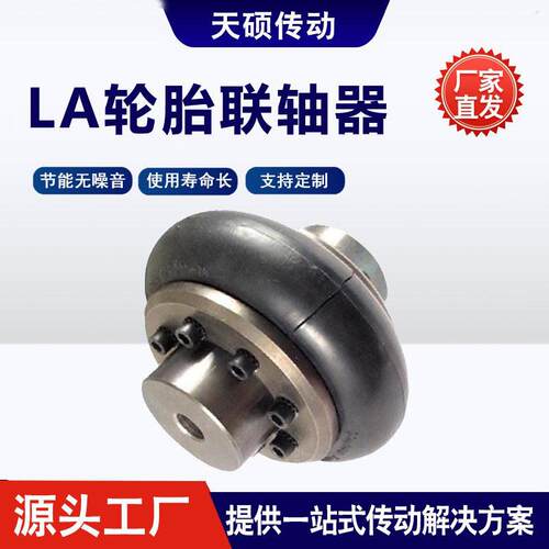 开口式LA轮胎联轴器UL弹性联轴节运转稳定马丁橡胶LB轮胎连轴器