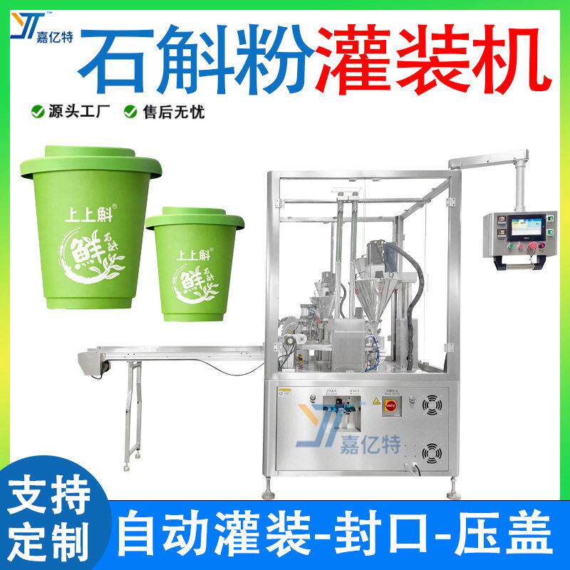 石斛粉灌装机全自动雀巢杯冻干粉咖啡粉灌装机粉灌装封口机