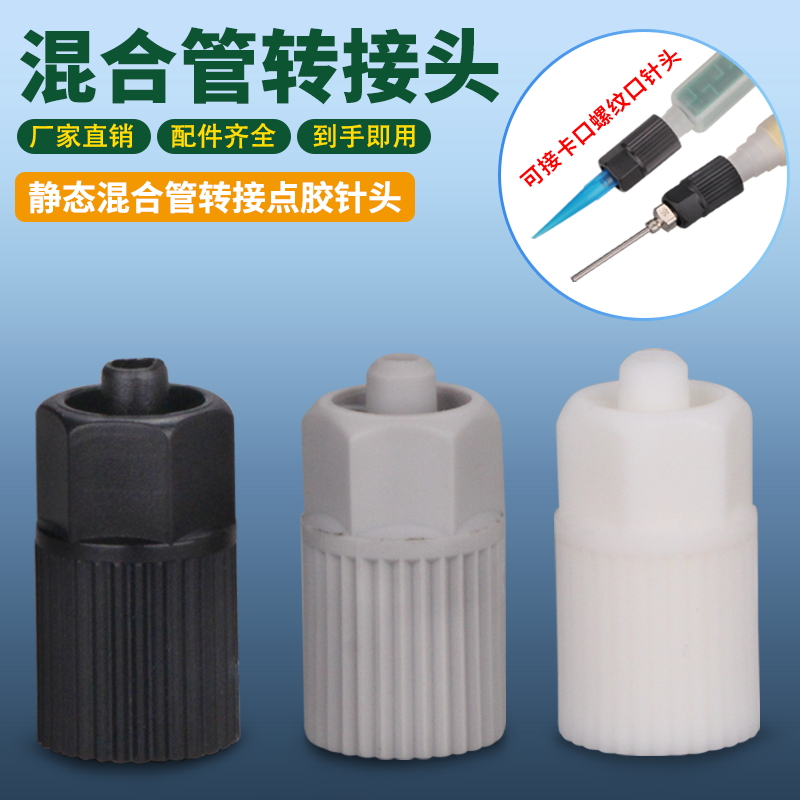 进口静态混合管转接头ab针咀塑料