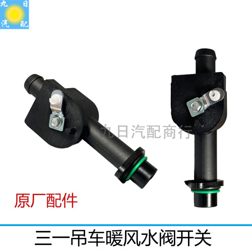 三一吊车空调暖风水箱水阀原厂