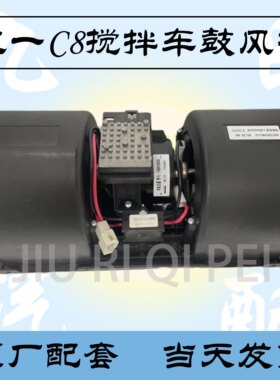 三一重工C8搅拌车空调鼓风机自卸车空调暖风电机带电阻总成鼓风机