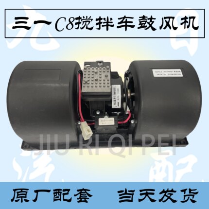 三一重工C8搅拌车空调鼓风机自卸车空调暖风电机带电阻总成鼓风机