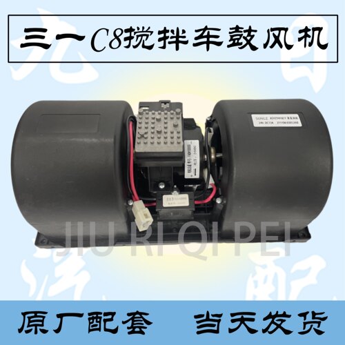 三一重工C8搅拌车空调鼓风机自卸车空调暖风电机带电阻总成鼓风机