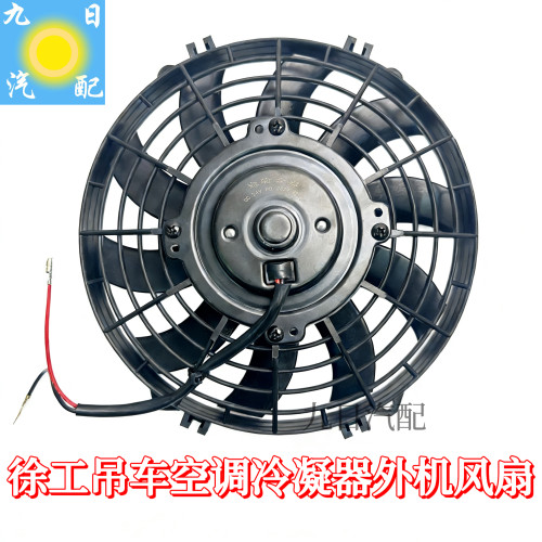 徐工吊车上车空调外机风扇电子扇上车空调风扇大功率散热器电子扇