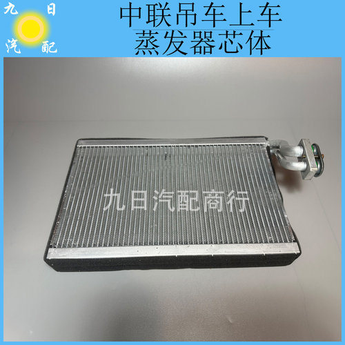中联吊车上车空调蒸发器芯子配原厂三花膨胀阀上车蒸发箱