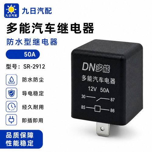 汽车继电器80A/12V改装大灯风扇空调喇叭通用4脚5脚插座继电器12V