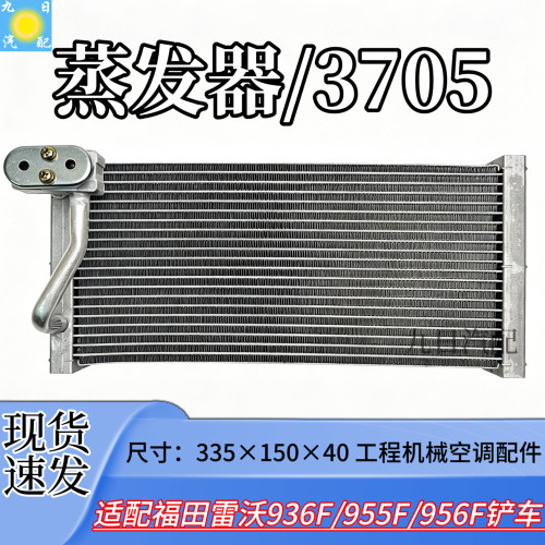 适配福田雷沃936F/955F/956F铲车空调蒸发器散热器空调蒸发器芯体