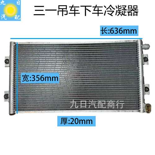 三一吊车下车空调冷凝器