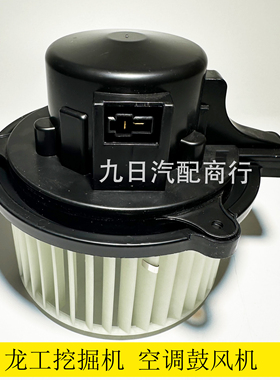 挖掘机龙工LG150 220 225E山推135厦工820 822空调鼓风机暖风电机