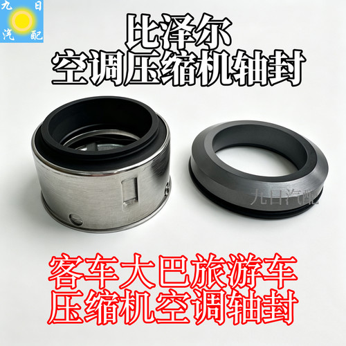 4NFCY压缩机轴封比泽尔压缩机离合器油封金龙海格客车配件 比泽尔