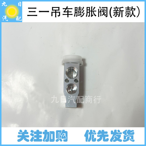 三一吊车上车新款蒸发器膨胀阀 AZZAY40059