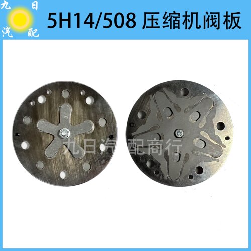 汽车空调508通用阀片改装5H14压缩机阀片