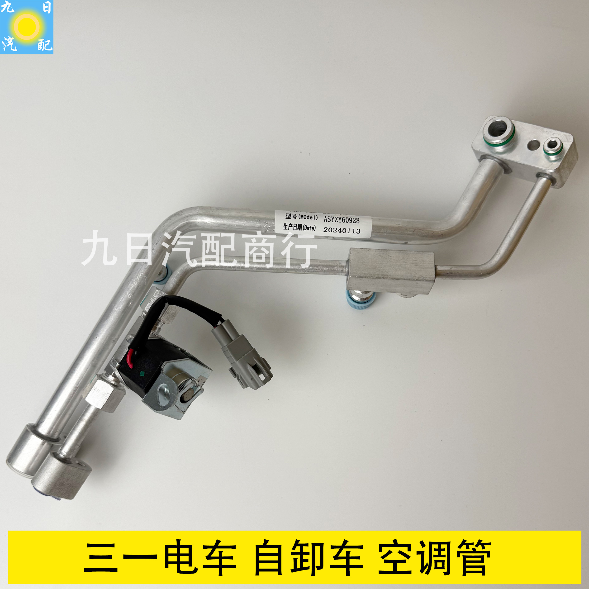 三一电动自卸车搅拌车泵车空调管新款ASYZY60928原厂