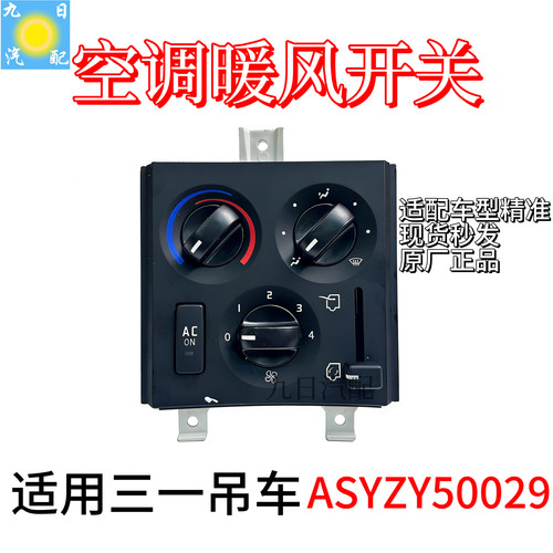 三一吊车下车暖风开关空调控制面板ASYZY50029原厂配件