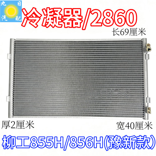 柳工855H 856H装载机空调冷凝器散热板豫新款挖机空调冷凝器2860