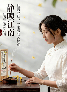 天然桂花线香持久卧室家用