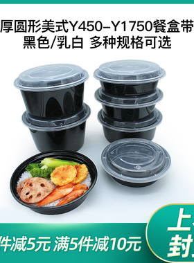 一次性餐盒美式圆形Y900ml面盒Y1250ml黑色打包盒Y1500ml外卖碗