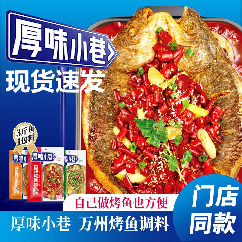 厚味小巷烤鱼料烤鱼酱万州烤鱼料