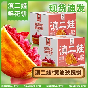 滇二娃黄油玫瑰鲜花饼传统糕点云南特产早餐面包解馋零食休闲食品