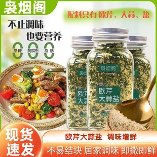 裊煙閣歐芹大蒜鹽0添加防腐劑歐芹大蒜鹽復(fù)合調(diào)味鹽輕食牛排調(diào)料