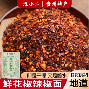 汉小二鲜花椒辣椒面贵州特产柴火糊辣椒面火锅烙锅蘸水干碟蘸料