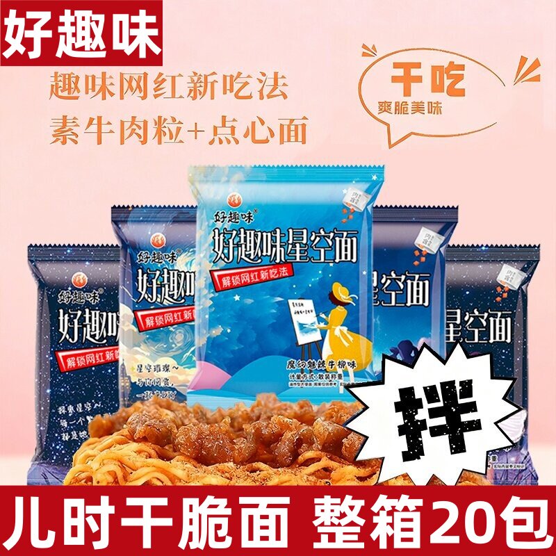 好趣味星空干脆面掌心脆干吃面沙嗲干脆面80后90后怀旧零食整箱装