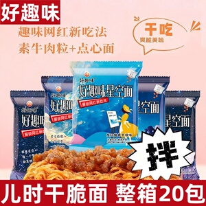 好趣味星空干脆面掌心脆干吃面