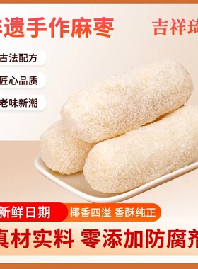吉祥琦手工椰蓉麻枣蓼花糖