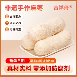 吉祥琦手工椰蓉麻枣蓼花糖麻粩雪枣解馋小吃零食糕点心下午茶