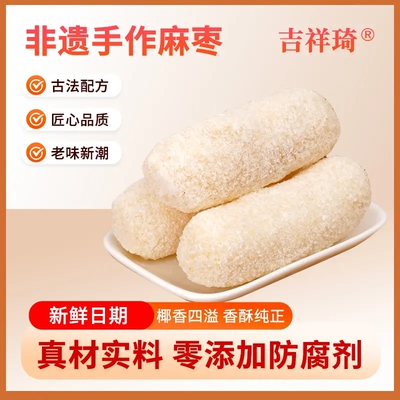 吉祥琦手工椰蓉麻枣蓼花糖