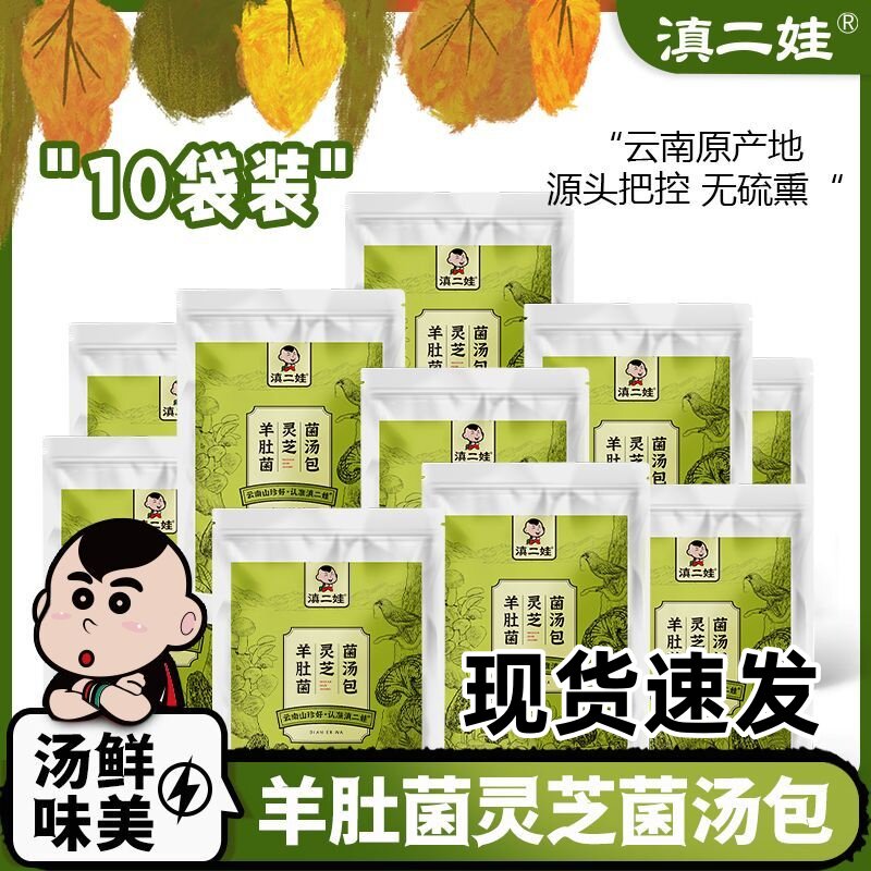 滇二娃农科院羊肚菌灵芝菌汤包