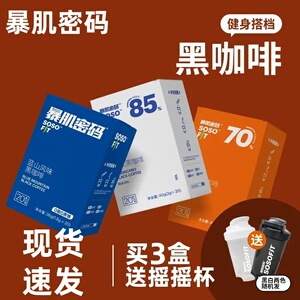 暴肌密码冷萃黑咖啡速溶美式咖啡