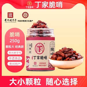 正宗贵阳贵州特产丁家脆哨