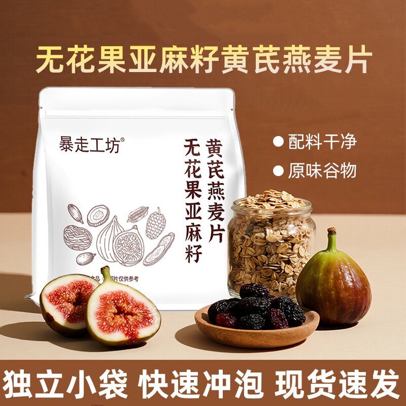暴走工坊无花果亚麻籽黄芪燕麦片
