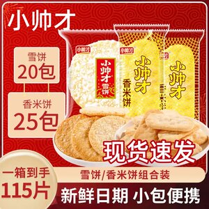小帅才雪米饼香米饼组合非油炸零食休闲小吃酥脆饼干膨化食品