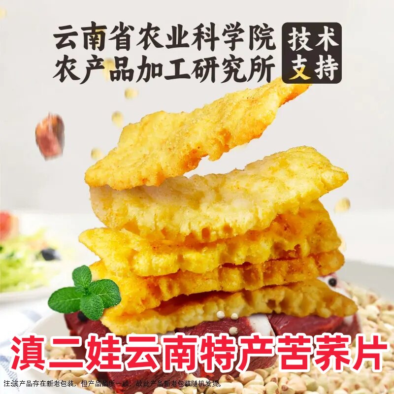 滇二娃云南特产苦荞片208g大包装